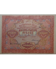 10000 рублей 1919 ВБ 750435  Волны aUNC арт. 2006 